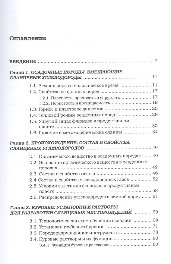 Книга Сланцевые углеводороды. Технологии добычи. Экологические угрозы. Учебное пособие (Владимир Тетельмин) — 2
