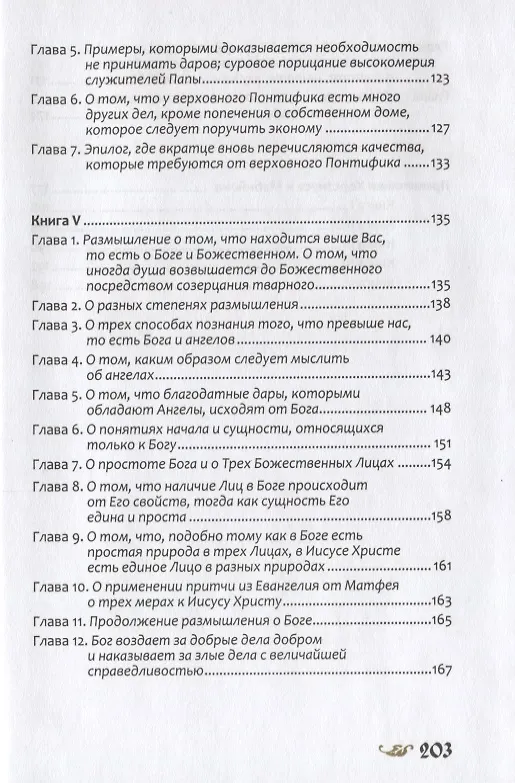 Книга О размышлении () — 5