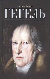 Гегель