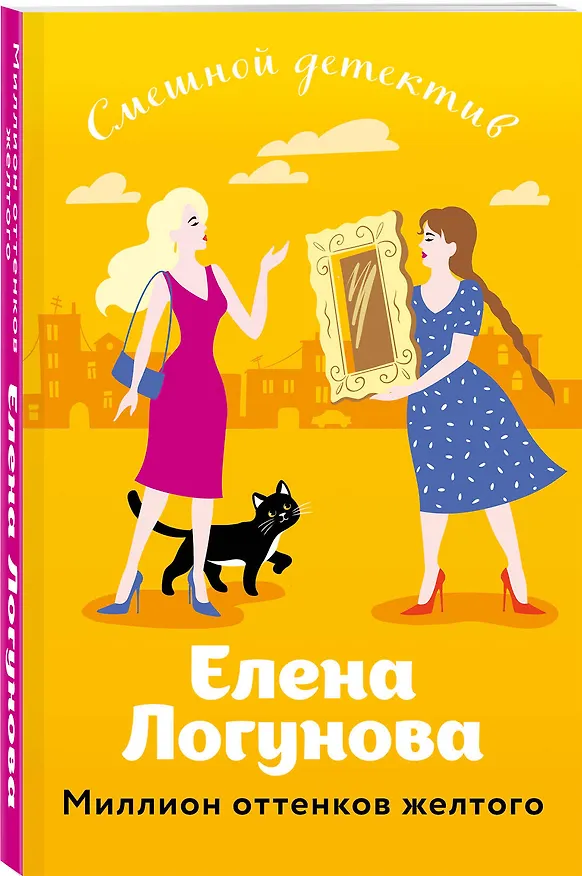 Книга Миллион оттенков желтого (Елена Логунова) — 4