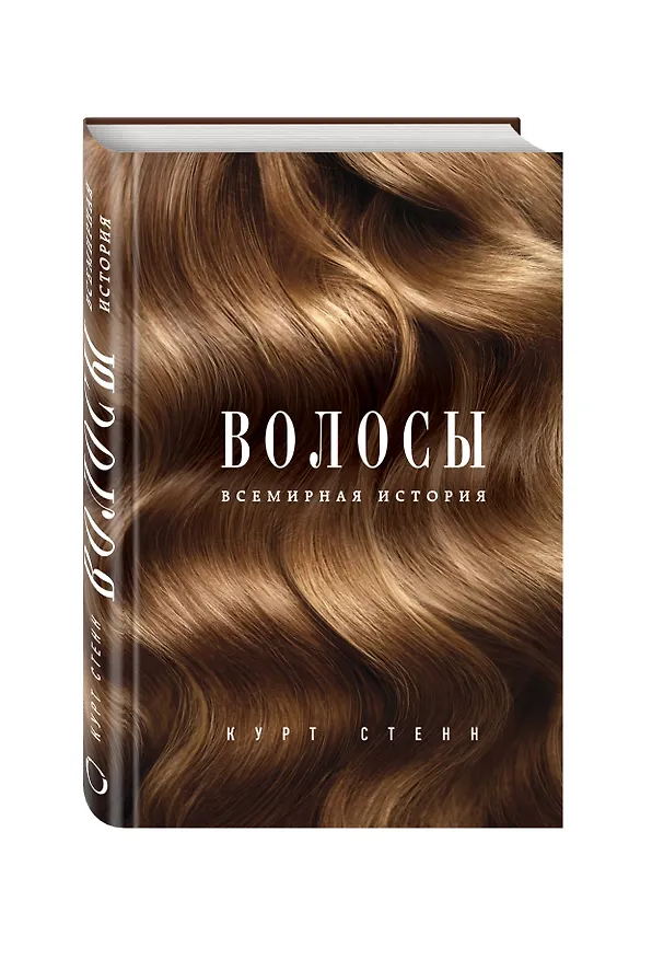 Книга Волосы. Всемирная история (Курт Стенн) — 4