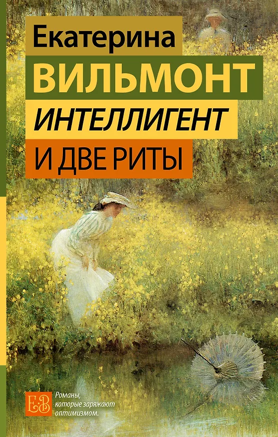 Книга Интеллигент и две Риты (Екатерина Вильмонт) — 1