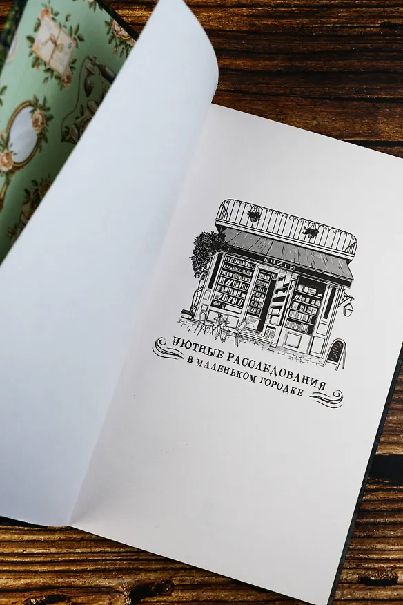 Книга Убийство между строк (Грета Фогель) — 11