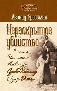 Книга Нераскрытое убийство.Чем мешала А.Сухово-Кобылину Луиза Деманш (Леонид Гроссман)
