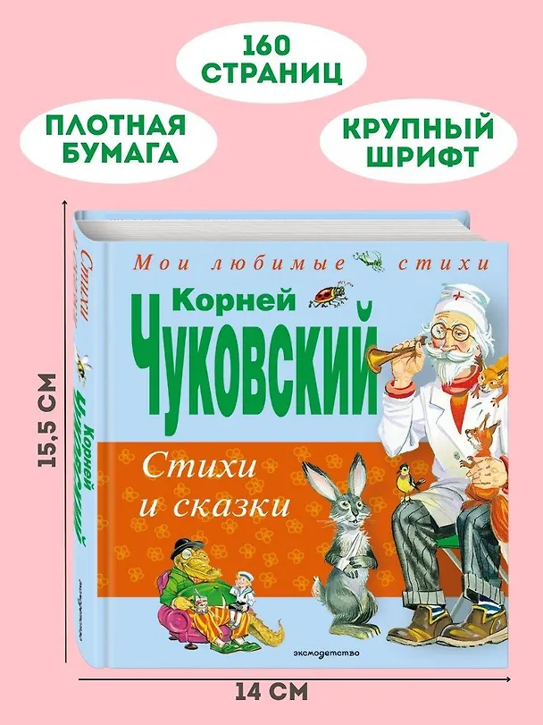 Книга Стихи и сказки (Корней Чуковский) — 8