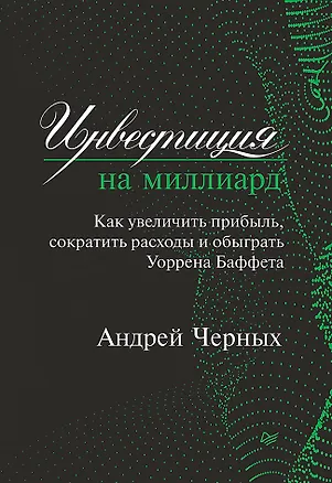 Книга Инвестиция на миллиард. Как увеличить прибыль, сократить расходы и обыграть Уоррена Баффета (Андрей Парабеллум)