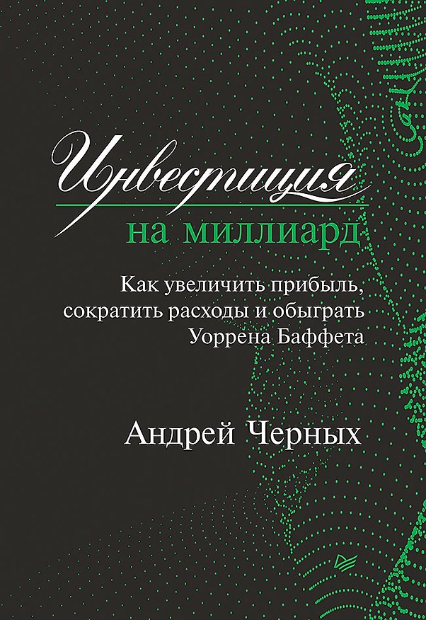 Инвестиция на миллиард. Как увеличить прибыль, сократить расходы и обыграть Уоррена Баффета 2716879 — 1