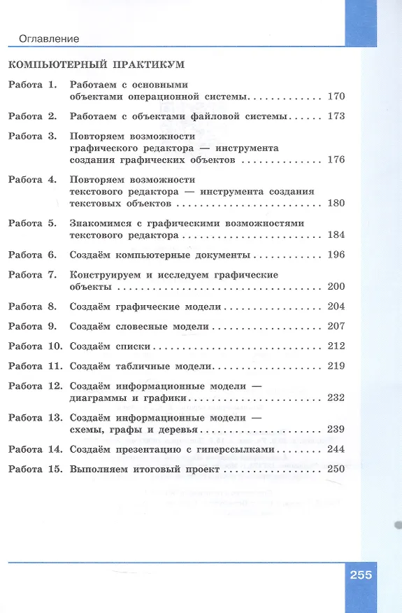 Книга Информатика. 6 класс. Вводный курс. Базовый уровень. Учебник. ФГОС 2021 (Анна Босова, Людмила Босова) — 5