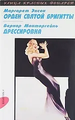 Орден святой Бригитты: Роман, Дрессировка: Новеллы