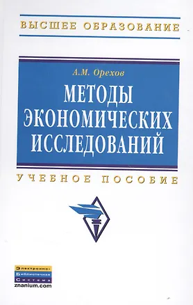 Книга Методы экономических исследований: Учебное пособие - 2-е изд. - (Высшее образование: Бакалавриат) (ГРИФ) /Орехов А.М. (Андрей Орехов)