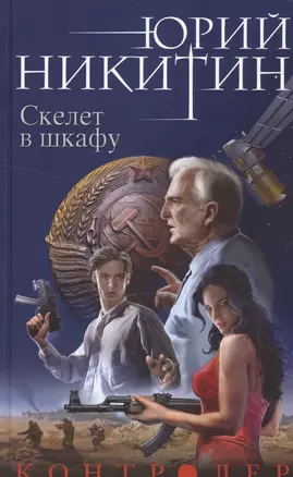 Контролер. Книга вторая. Скелет в шкафу — 2555547 — 1