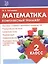 Математика. 2 класс. Комплексный тренажёр. ФГОС — 2611170 — 3