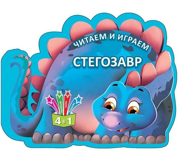 

Читаем и играем. Стегозавр