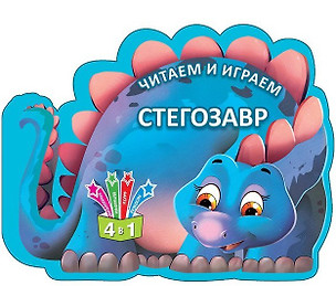 Читаем и играем. Стегозавр — 2686855 — 1