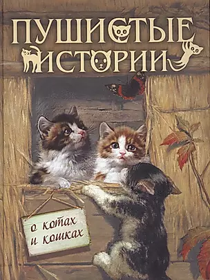 Пушистые истории о котах и кошках — 2717693 — 1