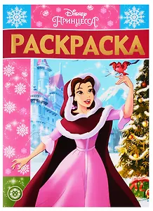 Раскраска-люкс № РЛ 1925 "Принцесса Disney"