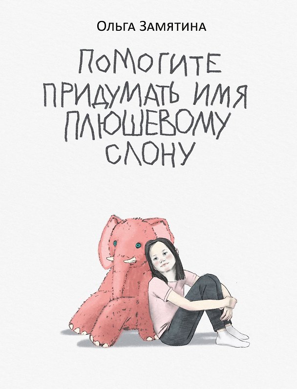 Книга Помогите придумать имя плюшевому слону: поэма (Ольга Замятина) — 1