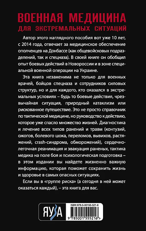 Книга Военная медицина для экстремальных ситуаций. Опыт специальной военной операции (Юрий Евич) — 2
