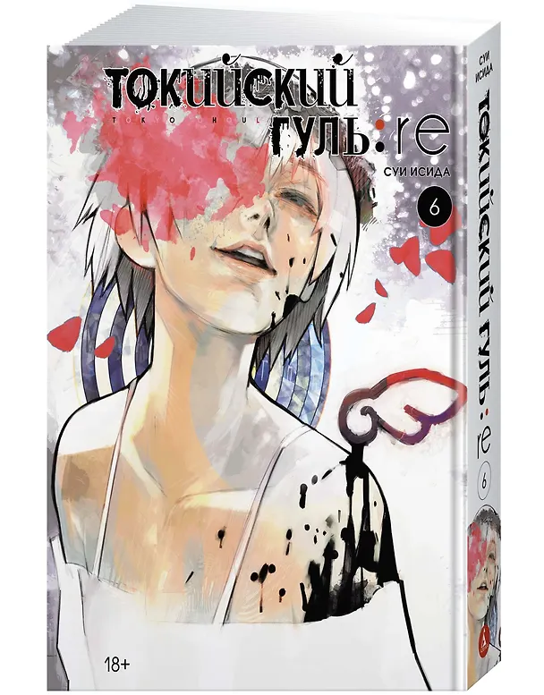 Токийский гуль: Перерождение. Книга 6 (Том 11, 12) (Tokyo Ghoul:re). Манга 2859306 — 2
