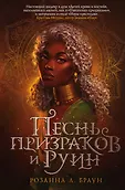 Young Adult. Песнь призраков и руин Розанны Браун