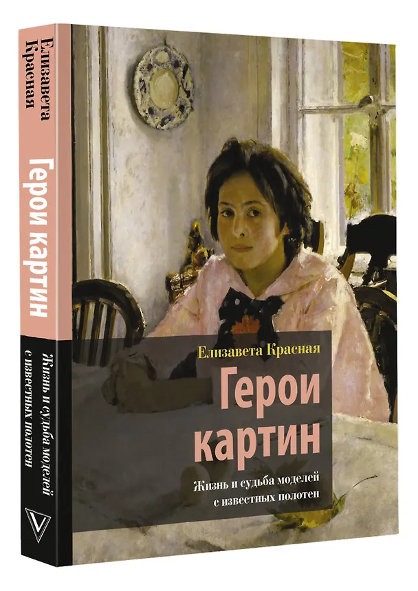 Книга Герои картин. Жизнь и судьба моделей с известных полотен (Е. Красная) — 4