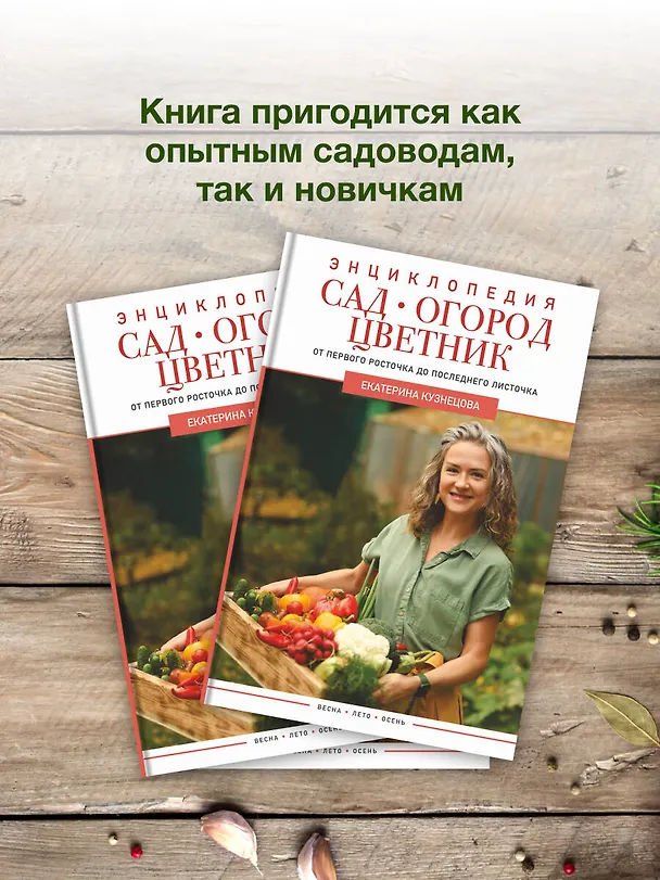 Книга Сад, огород, цветник. От первого росточка до последнего листочка (Екатерина Кузнецова) — 6