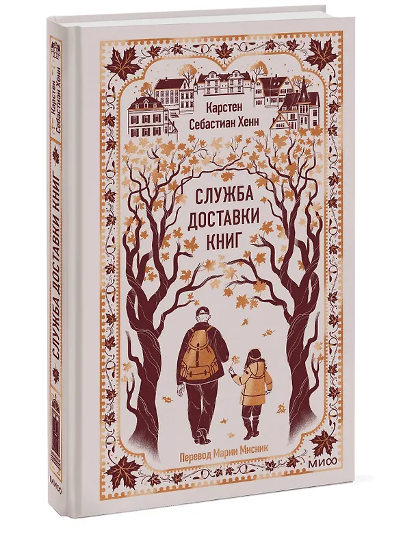 Книга Служба доставки книг. Вечные истории (Карстен Себастиан Хенн) — 5