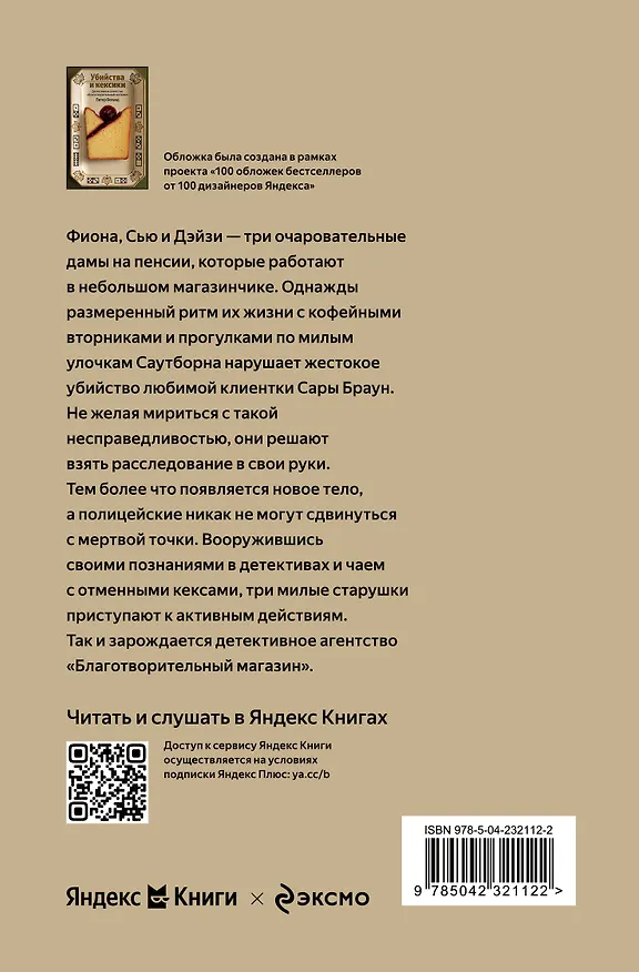 Книга Убийства и кексики. Детективное агентство «Благотворительный магазин» (#1) (Питер Боланд) — 2
