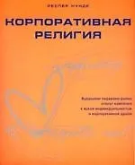 Корпоративная религия