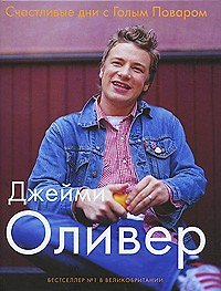 Книга Счастливые дни с Голым Поваром / 4-е изд., испр и доп. (Джейми Оливер) — 1