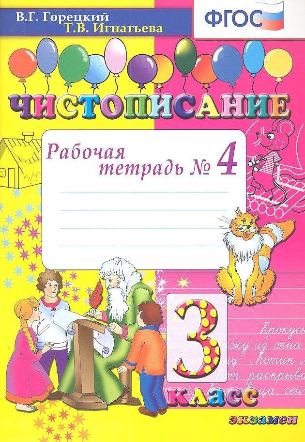 

Чистописание: рабочая тетрадь № 4: 3 класс. ФГОС / 8-е изд., перераб. и доп.