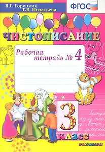 Чистописание: рабочая тетрадь № 4: 3 класс. ФГОС / 8-е изд., перераб. и доп.