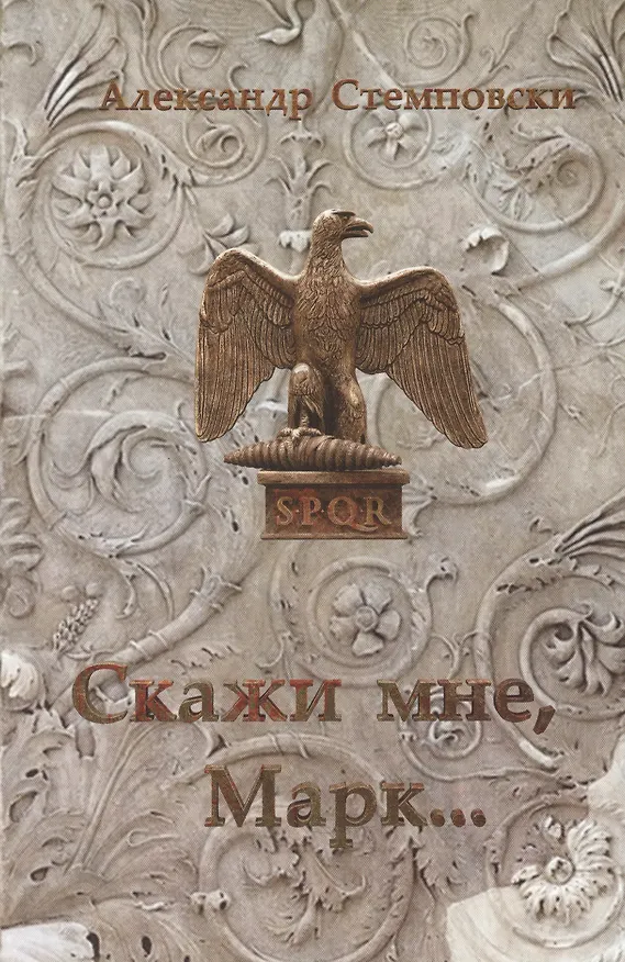 Книга Скажи мне, Марк… Пьеса () — 1