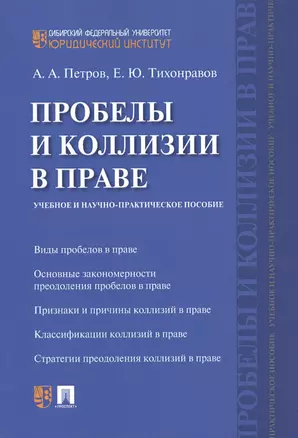 Пробелы и коллизии в праве. Учебное и научно-практическое пос. — 2543254 — 1