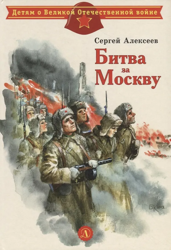 Книга Битва за Москву : рассказы (Сергей Алексеев) — 1