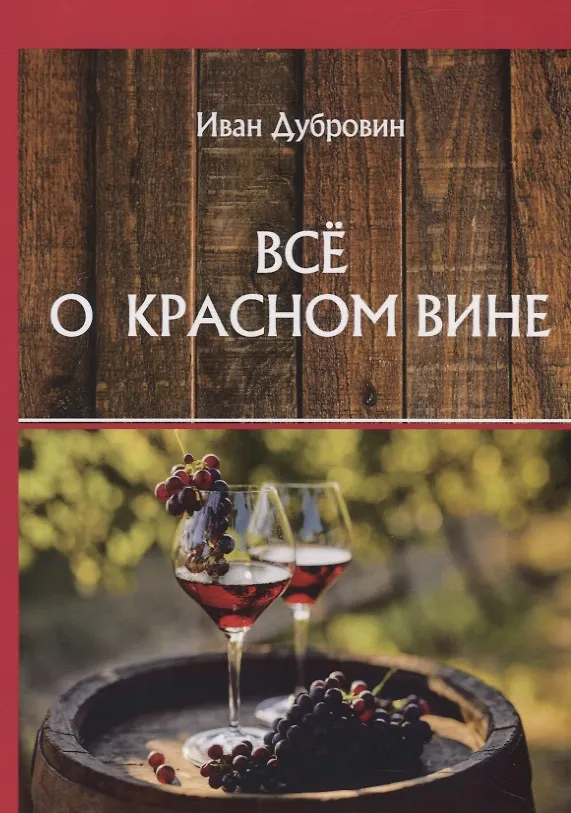 Книга Все о красном вине (Иван Дубровин) — 1