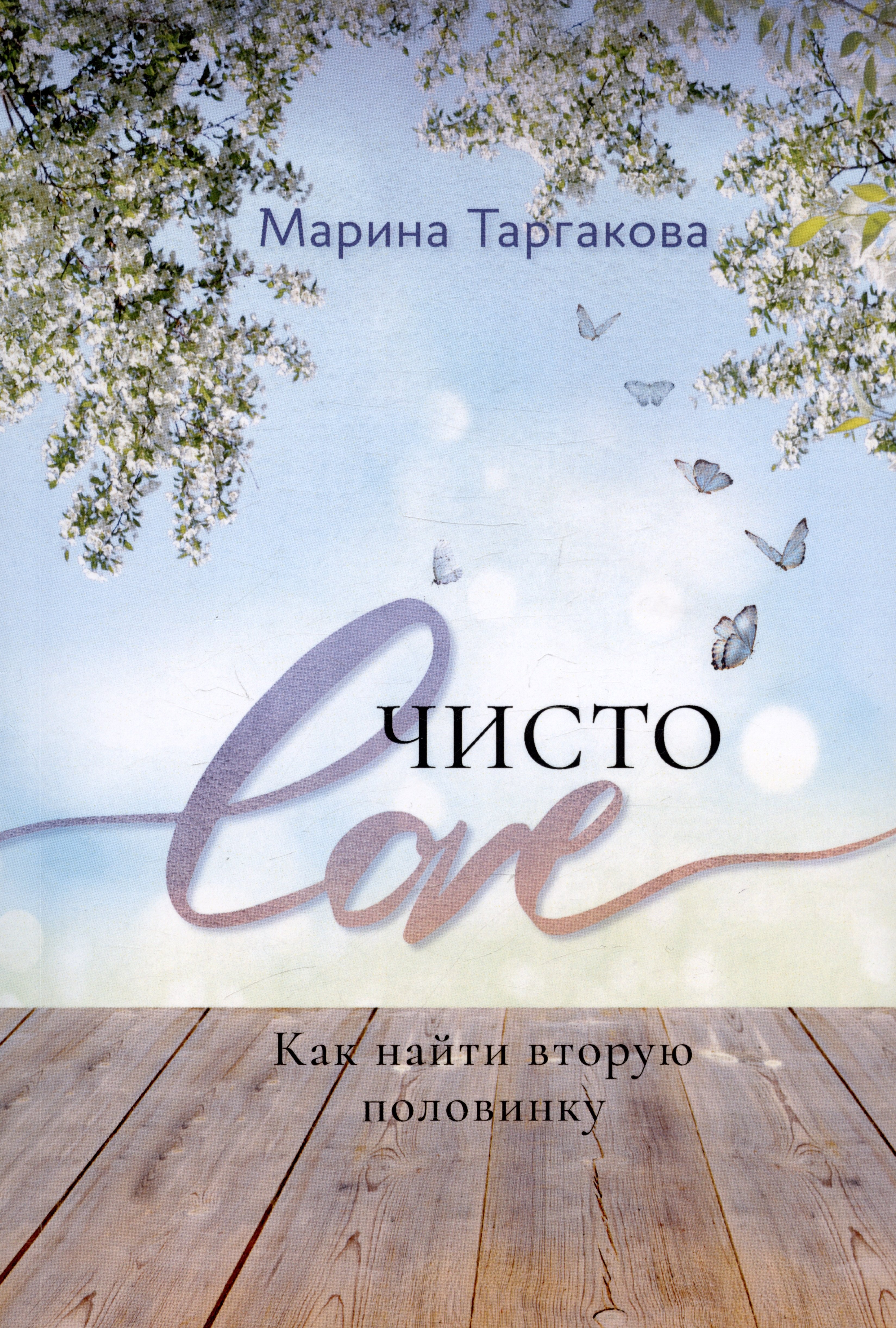 

Чисто Love. Как найти вторую половинку