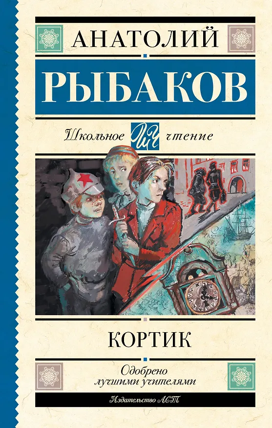 Книга Кортик (Анатолий Рыбаков) — 1