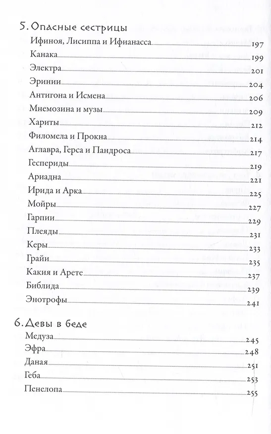 Книга Плохие девчонки Древней Греции: Невероятные истории неистовых, страстных, хитрых и бескомпромиссных богинь (Лиззи Тиффин) — 7