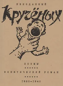 Кручёных. Поэмы. Фонетический роман. 1920-1940