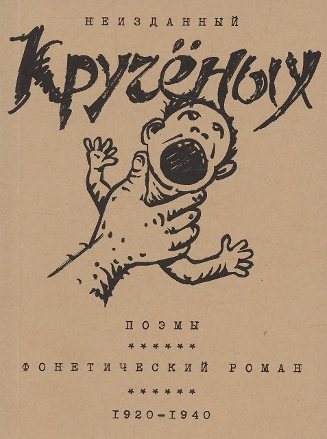 Книга Кручёных. Поэмы. Фонетический роман. 1920-1940 (Алексей Крученых) — 1