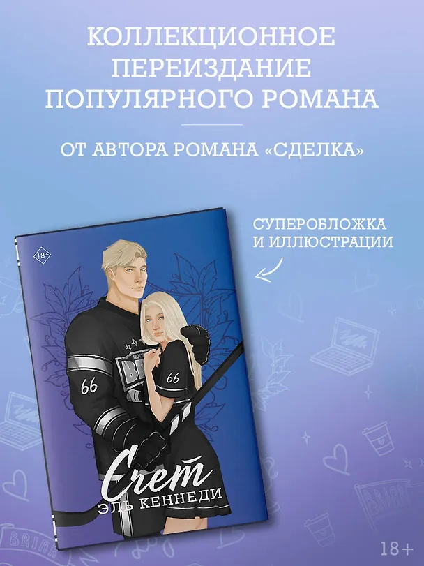 Книга Счет (Эль Кеннеди) — 5