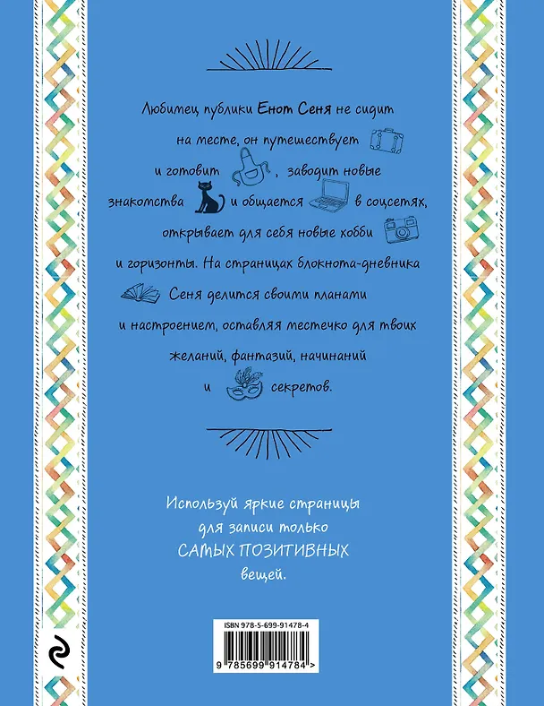 Блокнот. Енот Сеня и Большая рыба 2563725 — 4