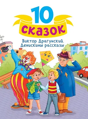 Книга Денискины рассказы (Виктор Драгунский)