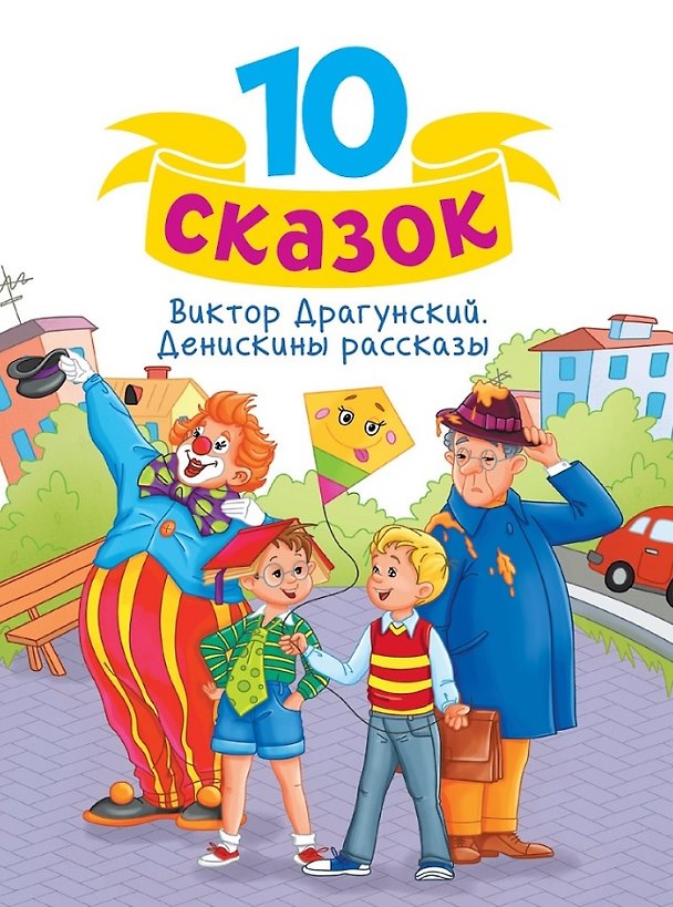 Книга Денискины рассказы (Виктор Драгунский) — 1