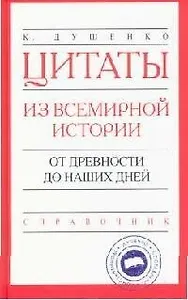 Цитаты из всемирной истории: от древности до наших дней: Справочник