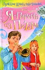 Книга Я-парень из питера (Елена Стукова) — 1