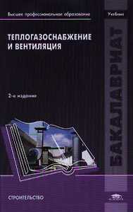 Теплогазоснабжение и вентиляция. Учебник. 2-е издание, переработанное