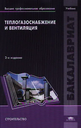 Книга Теплогазоснабжение и вентиляция. Учебник. 2-е издание, переработанное ()