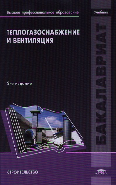 Книга Теплогазоснабжение и вентиляция. Учебник. 2-е издание, переработанное () — 1